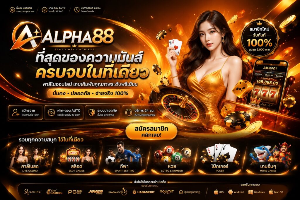 banner ALPHA88 คาสิโนออนไลน์