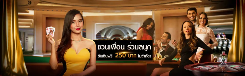 alpha88 ชวนเพื่อนร่วมสนุกเล่นคาสิโนออนไลน์